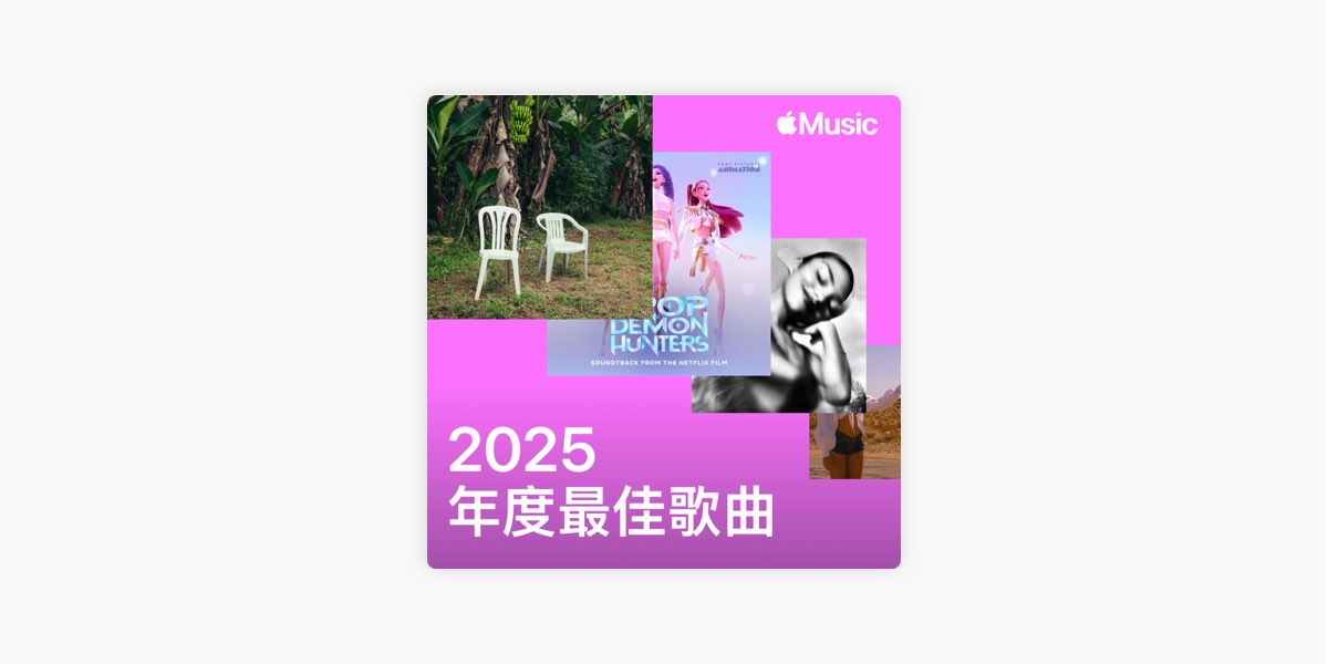 年度最佳歌曲观察：类型并行成为常态