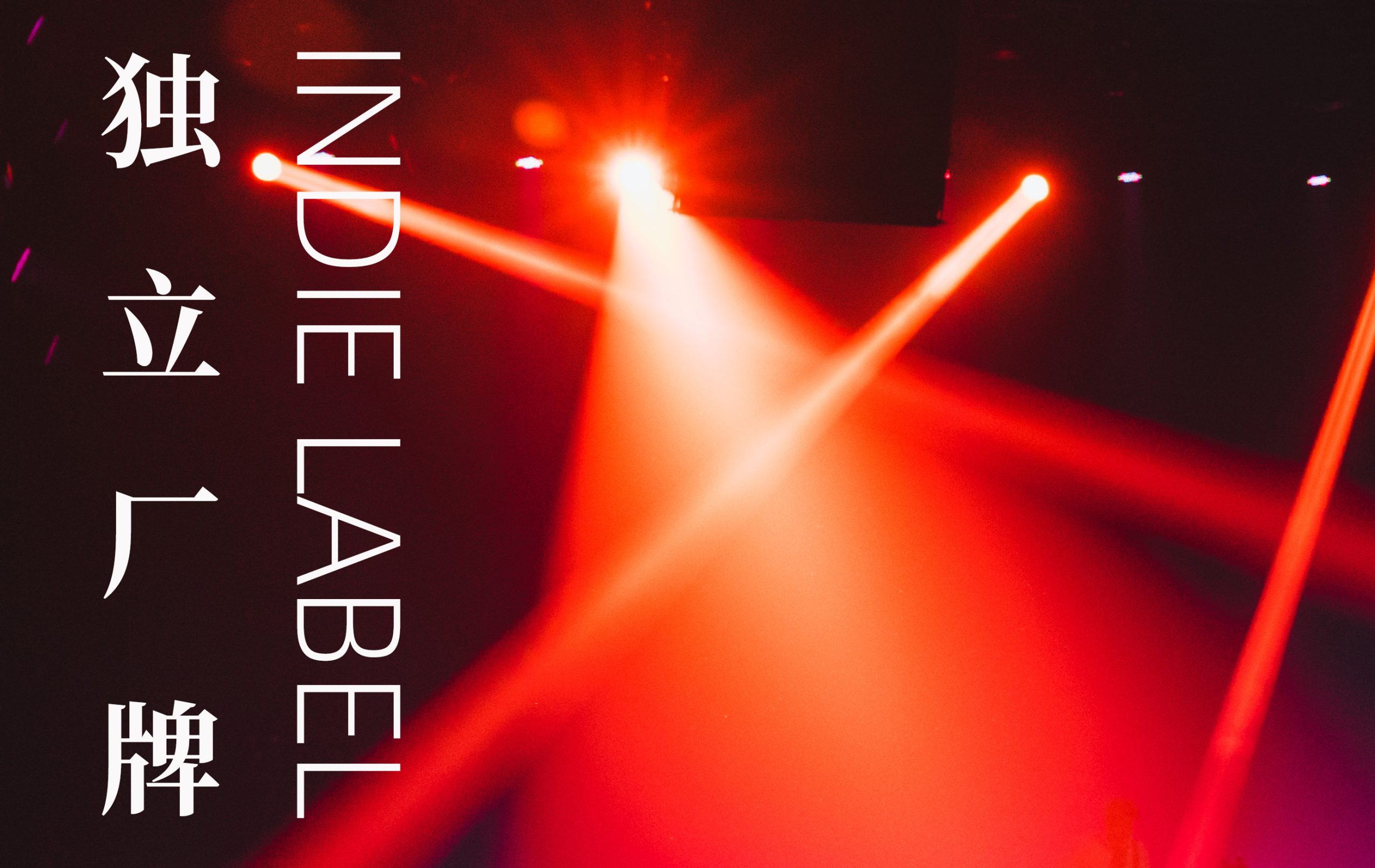 “厂牌过时论”，真的成立吗？